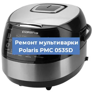 Замена ТЭНа на мультиварке Polaris PMC 0535D в Краснодаре